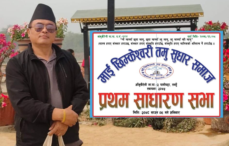 माई छिम्केश्वरी तमु सुधार समाजको प्रथम साधारण सभाबाट समिति पुर्नगठन, अध्यक्षमा कुमार काजी गुरुङ चयन