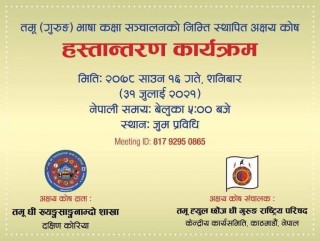 तमु ह्युल छोंज धीं गुरुङ राष्ट्रिय परिषद्द्वारा तमु (गुरुङ) भाषा कक्षा संचालनको लागि अक्षय कोष स्थापना 