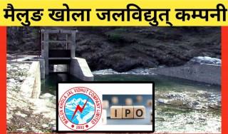 मैलुङ खोला जलविद्युत् कम्पनीको आईपीओमा २१ लाख बढीको आवेदन