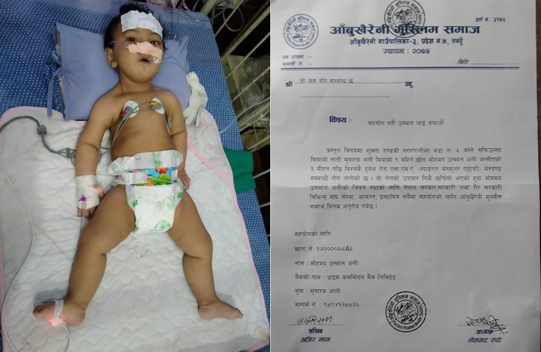 विश्वकै दुर्लभ रोग लागेका शुक्लागण्डकीका ९ महिने बालक उस्मान अलिको उपचारमा सहयोग गर्न मुस्लिम समाज आँबुखैरेनीको अपिल