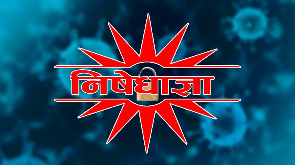 देशभर ‘निषेधाज्ञाको आदेश’ मा थप कडाइ गरिँदै