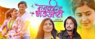 बलबहादुर राजबंशी र अस्मिता अधिकारीको स्वरमा  ‘मन कि मन्जरी...’ सार्वजनिक