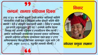 तामाङ पहिचान दिवस बारे जन्नै पर्ने कुरा