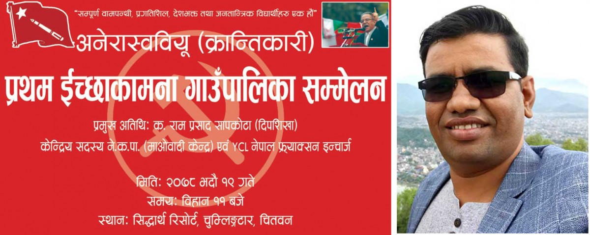 इच्छाकामना गाउँपालिका स्तरीय वाईसियलको भेला भदौ १९ गते हुने, भेलालाई केन्द्रिय इन्चार्ज दिपशिखाले सम्बोन्धन गर्ने