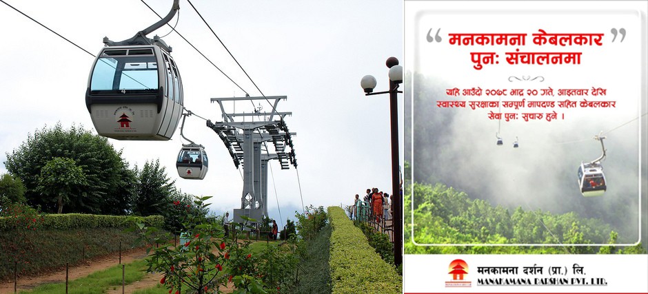 भदौ २० गतेदेखि मनकामना केवलकार संचालनमा आउने