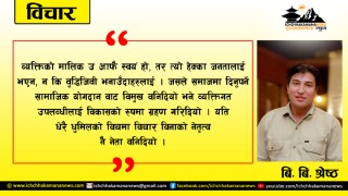 चेतना र विचारले नेतृत्व गर्नुपर्दछ 