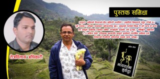 ‘मध्यरातमा मुर्कट्टा’ देख्ने कवि