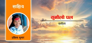 सुनौलो पल–कविता