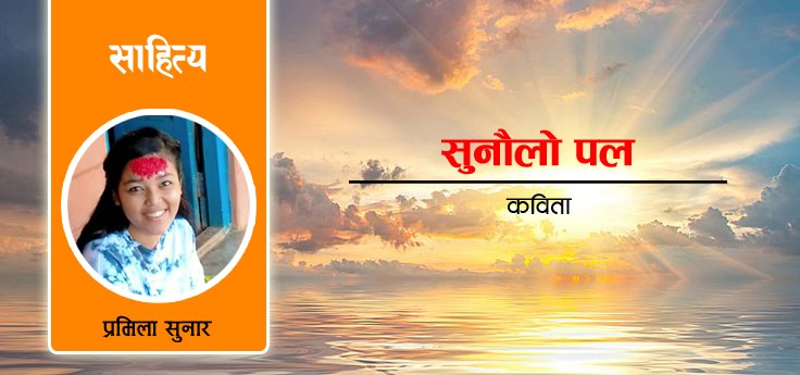 सुनौलो पल–कविता