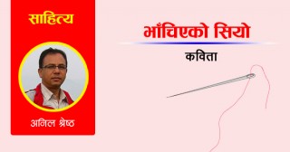 भाँचिएको सियो–कविता