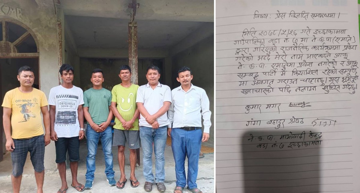 हामी माओवादी केन्द्रमै छौँ एमालेमा प्रवेश गरेका छैनौ भन्दै इच्छाकामना ७ का गंगा श्रेष्ठ र कुमार मगरले विज्ञप्ती निकाले