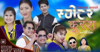 चितवन इच्छाकामनाकी चेली रुपा गुरुङको स्वरमा आयो नयाँ गीत ‘स्वीटर कुरुश...’ (भिडियो)