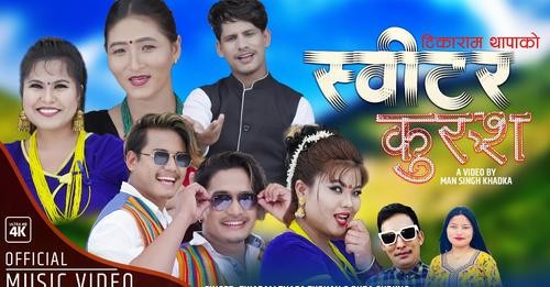 चितवन इच्छाकामनाकी चेली रुपा गुरुङको स्वरमा आयो नयाँ गीत ‘स्वीटर कुरुश...’ (भिडियो)