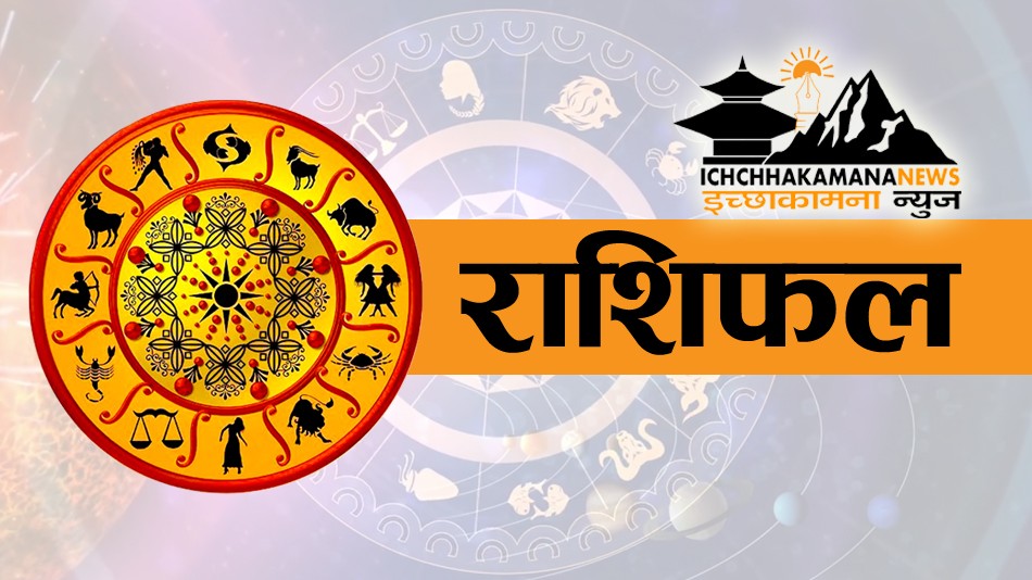 आजको दिन कस्तो छ तपाईको शुभफल ? हेर्नेस् राशिफल 