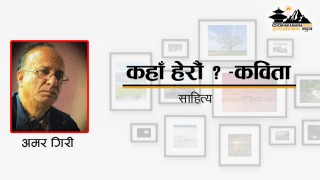 कहाँ हेरौं ? -कविता