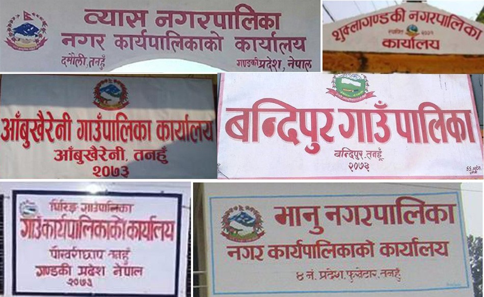 नियमविपरित आफुखुशी निर्णय गर्दै, सेवा सुविधा लिदै तनहुँका जनप्रतिनिधी 