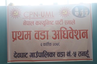 तनहुँको देवघाट गाउँपालिकाको ३ वडामा नेकपा एमालेको वडाअधिवेशन सम्पन्न, २ वडामा बाँकी 