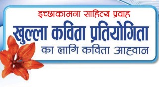महाकवि देवकोटाको १३३ औं जन्मदिनमा इच्छाकामना साहित्य प्रभावले खुल्ला कविता प्रतियोगिता गर्ने