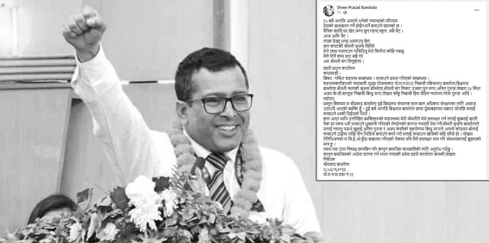 आफ्नै श्रीमतीले यौनकाण्डमा फसाई आत्महत्या गर्न बाध्य पारेको भन्दै फेसबुकमा स्टाटस लेखेर पोखरा टेलिभिजनका पूर्वसिइओ बास्तोलाले गरे आत्महत्या
