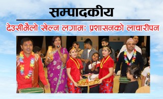 देउसीभैलो खेल्न लगामः प्रशासनको लाचारीपन