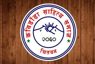 चितवनको सौराहामा कात्तिक २७ र २८ गते  ‘नेपाल–भारत साहित्योत्सव’आयोजना हुने