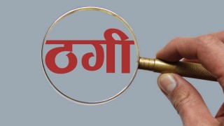 दाङमा समूह बनाउने बहानामा लाखौं ठगी, सञ्चालक फरार