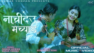 चर्चित गायक कुमार योन्जनको नयाँ गीत नाचिदेउ मैच्याङ सार्बजानिक (भिडियो सहित)