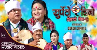 कौडा (चुड्का) गीत ‘झिल्के भेना...’ को दोस्रो भाग ‘खुर्पेटो चिनो’ सार्वजनिक (भिडियो सहित)