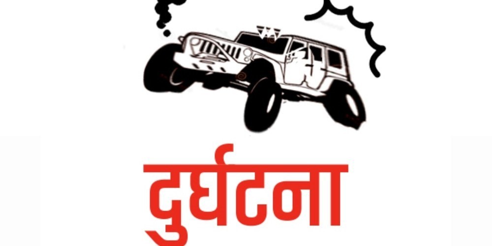 एकाबिहानै दुःखद खबर मनकामना नजिकै ताक्लुङमा जन्ति बोकेको गाडी मध्यरातमा दुर्घटना
