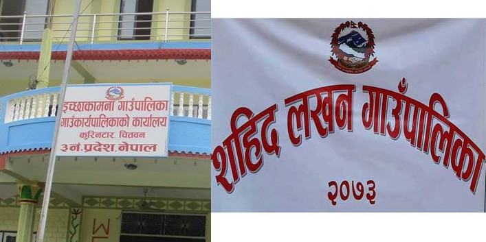 कृष्ण मार्ग पंचमीको दिन भोली चितवनको इच्छाकामना र गोरखाको शहिद लखन गाउँपालिकाले दियो सार्वजनिक विदा
