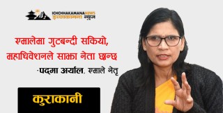 एमालेमा गुटबन्दी सकियो, महाधिवेशनले साझा नेता छान्छ : एमाले नेतृ पद्‌मा आर्याल