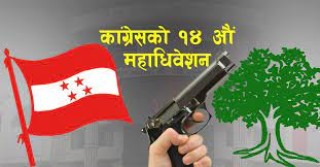 कांग्रेस वडा अधिवेशन : मन्त्री विवाद गर्ने, पिएसओ गोली चलाउने !