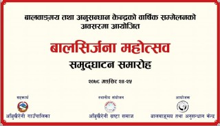 मंसिर २४ र २५ गते तनहुँको आँबुखैरेनीमा बालसिर्जना महोत्सव आयोजना हुने