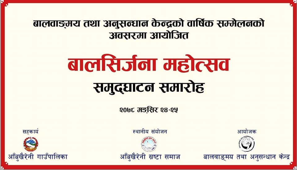 मंसिर २४ र २५ गते तनहुँको आँबुखैरेनीमा बालसिर्जना महोत्सव आयोजना हुने