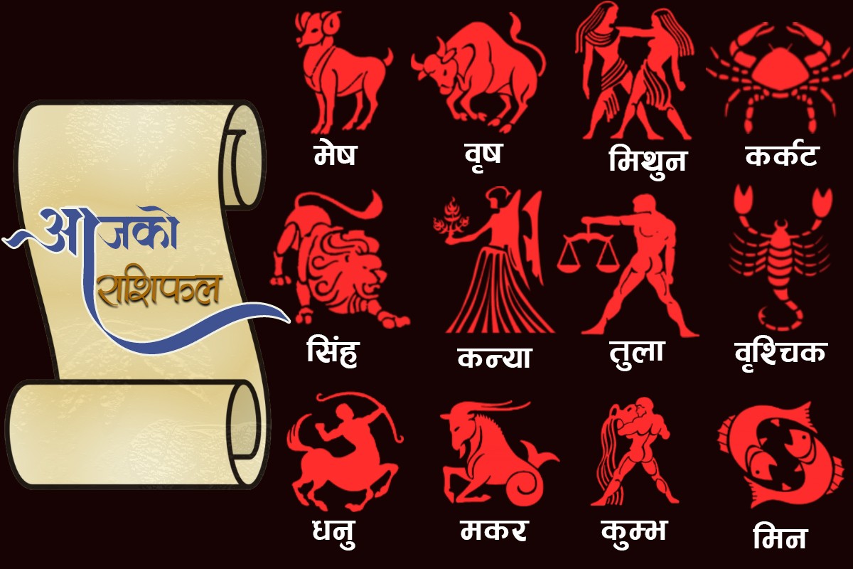मिति २०७८ मंसिर २७ गते सोमबार आजको राशिफल