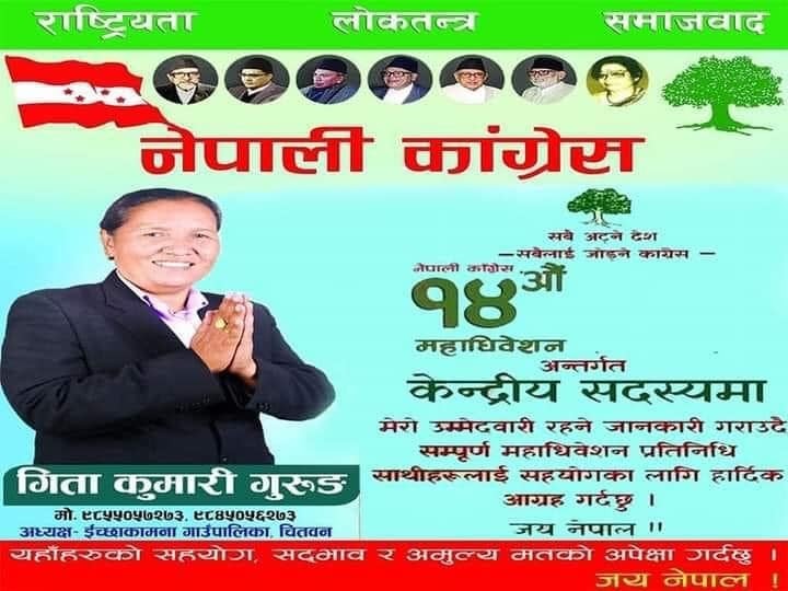 इच्छाकामना गाउँपालिका अध्यक्ष गीता कुमारी गुरुङले नेपाली कांग्रेसको केन्द्रीय सदस्यमा उम्मेद्वारी घोषणा