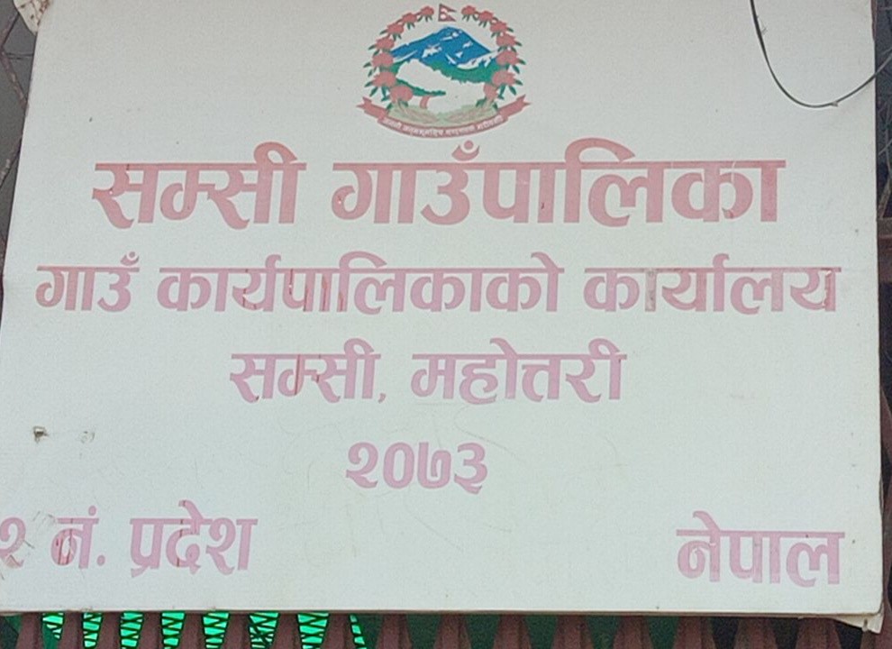 उपाध्यक्ष र प्रशासकीय अधिकृतको मिलेमतोमा किर्ते कागजात पेस, नियुक्त हुनु अघिकै मितिमा सिफारिस