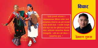 ल्होसार देखाउने कि बचाउने ?
