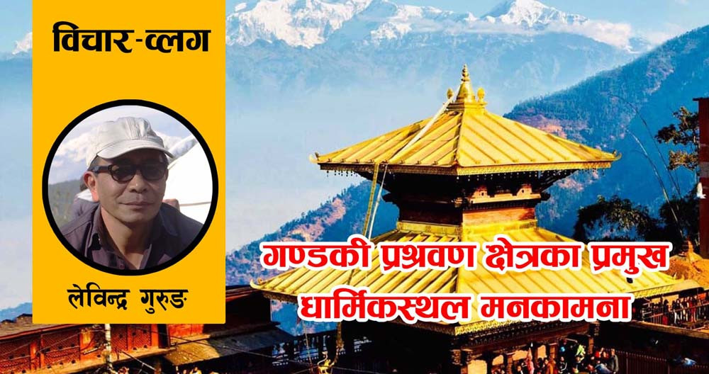 गण्डकी प्रश्रवण क्षेत्रका प्रमुख धार्मिकस्थल मनकामना
