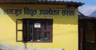 २५ वर्षदेखि समुदायस्तरबाट सञ्चालित लमजुङ विद्युत उपभोक्ता संस्थाको सम्झौता खारेज