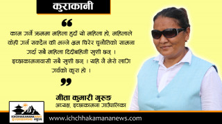 जनताको सेवामा लाग्दा आनन्दको अनुभूति गरेको छुः अध्यक्ष गीता कुमारी गुरुङ