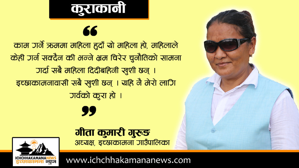 जनताको सेवामा लाग्दा आनन्दको अनुभूति गरेको छुः अध्यक्ष गीता कुमारी गुरुङ