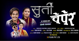 तनहुँकी गायीका सबिता परियार आईन ‘सूर्ती च्यापेर...’ (भिडियो सहित)