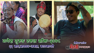 अन्ततः कोरोनाकै कारण सर्‍यो गणेश गुरुङको ‘एकल साँझ’