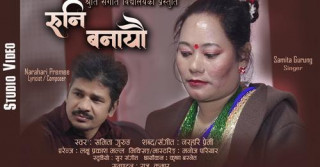 समिता गुरुङको स्वरमा पहिलो गीत ‘रुनी बनायौ...’ सार्वजनिक