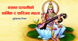वसन्त पञ्चमीको धार्मिक र शास्त्रीय महत्त्व