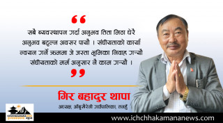 हामीले आबुँखैरेनीमा धब्बा लगाउने काम गरेका छैनौ : गिर बहादुर थापा