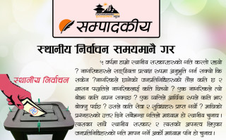 सम्पादकीय : स्थानीय निर्वाचन समयमानै गर