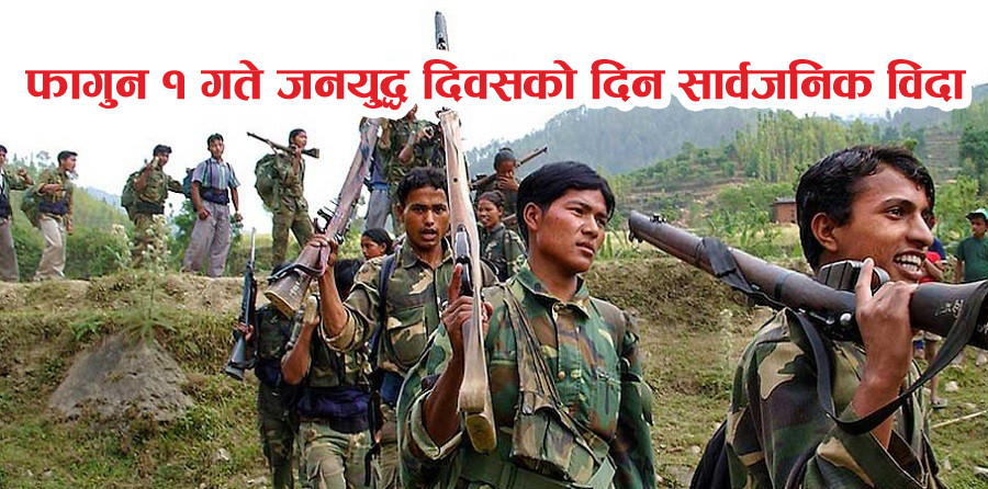 ‘जनयुद्ध दिवस’ मनाउन फागुन १ गते मधेश प्रदेश सरकारले दियो सार्वजनिक विदा