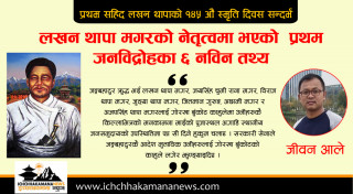 लखन थापा मगरको नेतृत्वमा भएको 'प्रथम जनविद्रोह’ का ६ नविन तथ्य